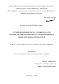 Докторов Андрей Николаевич. Формирователи высокочастотных сигналов с использованием копий спектра сигнала цифровых вычислительных синтезаторов: дис. кандидат наук: 05.12.04 - Радиотехника, в том числе системы и устройства телевидения. ФГБОУ ВО «Владимирский государственный университет имени Александра Григорьевича и Николая Григорьевича Столетовых». 2018. 162 с.