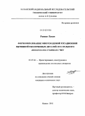 Ранжус Хасан. Формообразование многоходовой ротационной вытяжкой оболочковых деталей летательного аппарата на станках с ЧПУ: дис. кандидат технических наук: 05.07.02 - Проектирование, конструкция и производство летательных аппаратов. Казань. 2011. 146 с.