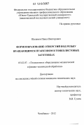 Шаламов, Павел Викторович. Формообразование отверстий под резьбу вращающимся пуансоном в тонколистовых заготовках: дис. кандидат технических наук: 05.02.07 - Автоматизация в машиностроении. Челябинск. 2012. 153 с.