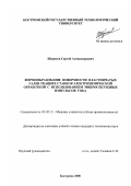 Шорохов, Сергей Александрович. Формообразование поверхности пластинчатых галев ткацких станков электрохимической обработкой с использованием микросекундных импульсов тока: дис. кандидат технических наук: 05.02.13 - Машины, агрегаты и процессы (по отраслям). Кострома. 2000. 156 с.