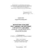 Коротич Андрей Владимирович. Формообразование регулярных дискретных структур в дизайне: аспекты геометрического моделирования: дис. доктор наук: 17.00.06 - Техническая эстетика и дизайн. ФГБОУ ВО «Российский государственный университет им. А.Н. Косыгина (Технологии. Дизайн. Искусство)». 2022. 419 с.