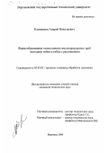 Клименков, Андрей Николаевич. Формообразование тонкостенных высокоресурсных труб методами гибки и гибки с растяжением: дис. кандидат технических наук: 05.03.05 - Технологии и машины обработки давлением. Воронеж. 2000. 228 с.