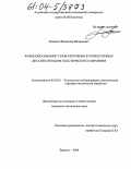 Хоменко, Владимир Валерьевич. Формообразование узлов крепления в тонкостенных деталях методом пластического сверления: дис. кандидат технических наук: 05.03.01 - Технологии и оборудование механической и физико-технической обработки. Барнаул. 2004. 128 с.