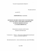 Андрианов, Павел Алексеевич. Формообразование зубьев колес полуобкатных ортогональных смешанных конических и гиперболоидных передач с дуговой линией зуба: дис. кандидат технических наук: 05.03.01 - Технологии и оборудование механической и физико-технической обработки. Тула. 2008. 283 с.