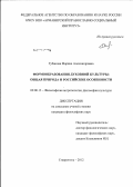 Губанова, Марина Александровна. Формообразования духовной культуры: общая природа и российские особенности: дис. кандидат философских наук: 09.00.13 - Философия и история религии, философская антропология, философия культуры. Ставрополь. 2012. 171 с.