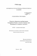 Гоц, Екатерина Григорьевна. Формулы обращения преобразования Киприянова-Радона и аналоги теоремы типа Планшереля и теоремы о носителе: дис. кандидат физико-математических наук: 01.01.01 - Математический анализ. Воронеж. 2006. 107 с.