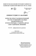 Орипов, Турдикул Сафарович. Формулы представления решений систем уравнений в полных дифференциалах второго порядка с одной и двумя сингульярными линиями: дис. кандидат физико-математических наук: 01.01.02 - Дифференциальные уравнения. Б.м.. 0. 118 с.