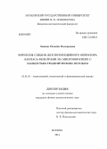 Зыкова, Татьяна Валерьевна. Формулы следов для возмущенного оператора Лапласа-Бельтрами на многообразиях с замкнутым геодезическим потоком: дис. кандидат наук: 01.01.01 - Математический анализ. Москва. 2014. 90 с.