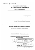 Кильберг-Шахзадова, Надежда Васильевна. Формы человеческой деятельности: Теоретико-методологический анализ: дис. доктор философских наук: 09.00.11 - Социальная философия. Нальчик. 2001. 313 с.