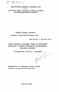 Елешев, Рахимжан Елешевич. Формы фосфатов в орошаемых почвах юго-восточного Казахстана и приемы рационального использования фосфорных удобрений: дис. доктор сельскохозяйственных наук: 06.01.04 - Агрохимия. Алма-Ата. 1983. 310 с.