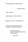 Ефрем Ямуремие. Формы фосфатов в почвах саванн Мали: дис. кандидат сельскохозяйственных наук: 06.01.03 - Агропочвоведение и агрофизика. Москва. 1999. 165 с.