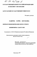 Кадырова, Карина Абдуллаевна. Формы функционирования литературного билингвизма в Дагестане: дис. кандидат филологических наук: 10.01.02 - Литература народов Российской Федерации (с указанием конкретной литературы). Махачкала. 1997. 128 с.