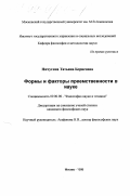 Пичугина, Татьяна Борисовна. Формы и факторы преемственности в науке: дис. кандидат философских наук: 09.00.08 - Философия науки и техники. Москва. 1998. 145 с.