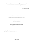 Макаровских Александра Викторовна. Формы и функции гендиадиса в английском языке: дис. кандидат наук: 00.00.00 - Другие cпециальности. ФГАОУ ВО «Государственный университет просвещения». 2024. 224 с.