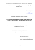 Кобичева Александра Максимовна. Формы и механизмы интеграции университетской науки в национальную инновационную систему: дис. кандидат наук: 08.00.05 - Экономика и управление народным хозяйством: теория управления экономическими системами; макроэкономика; экономика, организация и управление предприятиями, отраслями, комплексами; управление инновациями; региональная экономика; логистика; экономика труда. ФГАОУ ВО «Санкт-Петербургский политехнический университет Петра Великого». 2020. 168 с.