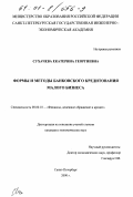 Сухачева, Екатерина Георгиевна. Формы и методы банковского кредитования малого бизнеса: дис. кандидат экономических наук: 08.00.10 - Финансы, денежное обращение и кредит. Санкт-Петербург. 2000. 193 с.