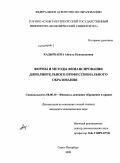 Кадырбаева, Айгуль Куандыковна. Формы и методы финансирования дополнительного профессионального образования: дис. кандидат экономических наук: 08.00.10 - Финансы, денежное обращение и кредит. Санкт-Петербург. 2009. 130 с.