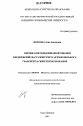 Михнеева, Анна Леонидовна. Формы и методы финансирования предприятий пассажирского автомобильного транспорта общего пользования: дис. кандидат экономических наук: 08.00.10 - Финансы, денежное обращение и кредит. Санкт-Петербург. 2007. 149 с.