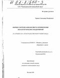 Карпов, Александр Михайлович. Формы и методы финансового оздоровления металлургических предприятий: На примере ОАО "Первоуральский новотрубный завод": дис. кандидат экономических наук: 08.00.10 - Финансы, денежное обращение и кредит. Москва. 2001. 189 с.