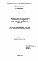 Шигин, Владимир Александрович. Формы и методы государственного финансового регулирования инвестиционной деятельности в регионе: дис. кандидат экономических наук: 08.00.05 - Экономика и управление народным хозяйством: теория управления экономическими системами; макроэкономика; экономика, организация и управление предприятиями, отраслями, комплексами; управление инновациями; региональная экономика; логистика; экономика труда. Воронеж. 2006. 193 с.