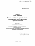 Скворцов, Андрей Борисович. Формы и методы государственного протекционистского управления в промышленности: дис. кандидат экономических наук: 08.00.05 - Экономика и управление народным хозяйством: теория управления экономическими системами; макроэкономика; экономика, организация и управление предприятиями, отраслями, комплексами; управление инновациями; региональная экономика; логистика; экономика труда. Москва. 2005. 123 с.