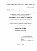 Мистюкова, Ирина Петровна. Формы и методы государственного регулирования и поддержки предпринимательской деятельности: на материалах АПК Ставропольского края: дис. кандидат экономических наук: 08.00.05 - Экономика и управление народным хозяйством: теория управления экономическими системами; макроэкономика; экономика, организация и управление предприятиями, отраслями, комплексами; управление инновациями; региональная экономика; логистика; экономика труда. Ставрополь. 2008. 185 с.