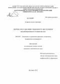 Ковалев, Антон Сергеевич. Формы и методы инвестиционного обеспечения инновационного развития АПК: дис. кандидат экономических наук: 08.00.05 - Экономика и управление народным хозяйством: теория управления экономическими системами; макроэкономика; экономика, организация и управление предприятиями, отраслями, комплексами; управление инновациями; региональная экономика; логистика; экономика труда. Белгород. 2013. 176 с.