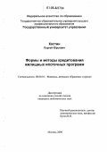 Костин, Сергей Юрьевич. Формы и методы кредитования жилищных ипотечных программ: дис. кандидат экономических наук: 08.00.10 - Финансы, денежное обращение и кредит. Москва. 2006. 231 с.