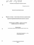 Орлова, Светлана Валентиновна. Формы и методы подготовки учителя к организации туристско-краеведческой деятельности в школе: дис. кандидат педагогических наук: 13.00.08 - Теория и методика профессионального образования. Сходня. 2004. 131 с.