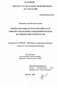 Каспржак, Алексей Анатольевич. Формы и методы реструктуризации сетей общеобразовательных учреждений в регионе: на примере Тверской области: дис. кандидат экономических наук: 08.00.05 - Экономика и управление народным хозяйством: теория управления экономическими системами; макроэкономика; экономика, организация и управление предприятиями, отраслями, комплексами; управление инновациями; региональная экономика; логистика; экономика труда. Москва. 2007. 182 с.