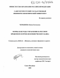 Чернышева, Янина Евгеньевна. Формы и методы управления качеством кредитного портфеля коммерческого банка: дис. кандидат экономических наук: 08.00.10 - Финансы, денежное обращение и кредит. Санкт-Петербург. 2003. 197 с.