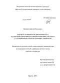 Насников, Дмитрий Николаевич. Формы и особенности динамического взаимодействия звеньев в виброзащитных системах с расширенным набором типовых элементов: дис. кандидат технических наук: 01.02.06 - Динамика, прочность машин, приборов и аппаратуры. Иркутск. 2009. 184 с.