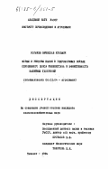 Рогачев, Вячеслав Кузьмич. Формы и резервы калия в гидроморфных почвах сероземного пояса Узбекистана и эффективность калийных удобрений: дис. кандидат сельскохозяйственных наук: 06.01.04 - Агрохимия. Ташкент. 1984. 197 с.