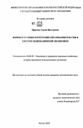 Ефремов, Сергей Викторович. Формы и условия интеграции образования и науки в системе инновационной экономики: дис. кандидат экономических наук: 08.00.05 - Экономика и управление народным хозяйством: теория управления экономическими системами; макроэкономика; экономика, организация и управление предприятиями, отраслями, комплексами; управление инновациями; региональная экономика; логистика; экономика труда. Москва. 2007. 147 с.