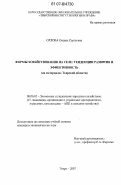 Орлова, Оксана Сергеевна. Формы хозяйствования на селе: тенденции развития и эффективность: на материалах Тверской области: дис. кандидат экономических наук: 08.00.05 - Экономика и управление народным хозяйством: теория управления экономическими системами; макроэкономика; экономика, организация и управление предприятиями, отраслями, комплексами; управление инновациями; региональная экономика; логистика; экономика труда. Тверь. 2007. 263 с.