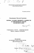 Владимирова, Наталия Георгиевна. Формы художественной условности в современном романе Великобритании: дис. доктор филологических наук: 10.01.05 - Литература народов Европы, Америки и Австралии. Новгород. 1999. 384 с.