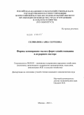 Селиванова, Анна Сергеевна. Формы кооперации малых форм хозяйствования в аграрном секторе: дис. кандидат экономических наук: 08.00.05 - Экономика и управление народным хозяйством: теория управления экономическими системами; макроэкономика; экономика, организация и управление предприятиями, отраслями, комплексами; управление инновациями; региональная экономика; логистика; экономика труда. Москва. 2010. 164 с.