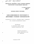 Васильева, Евгения Григорьевна. Формы множественности преступлений по действующему уголовному законодательству: дис. кандидат юридических наук: 12.00.08 - Уголовное право и криминология; уголовно-исполнительное право. Ставрополь. 2005. 158 с.