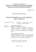 Филимонова Ольга Никитовна. Формы нахождения In, Au, As и Pt в сфалерите, пирите и пирротине: дис. кандидат наук: 25.00.09 - Геохимия, геохимические методы поисков полезных ископаемых. ФГБУН Институт геологии рудных месторождений, петрографии, минералогии и геохимии Российской академии наук. 2021. 173 с.