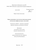 Вериш, Татьяна Анатольевна. Формы организации и стратегическое обеспечение развития региональных инфраструктурных локализаций: дис. кандидат наук: 08.00.05 - Экономика и управление народным хозяйством: теория управления экономическими системами; макроэкономика; экономика, организация и управление предприятиями, отраслями, комплексами; управление инновациями; региональная экономика; логистика; экономика труда. Краснодар. 2014. 156 с.