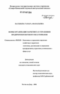 Васильева, Тамара Афанасьевна. Формы организации маркетинга в управлении предприятием бытового обслуживания: дис. кандидат экономических наук: 08.00.05 - Экономика и управление народным хозяйством: теория управления экономическими системами; макроэкономика; экономика, организация и управление предприятиями, отраслями, комплексами; управление инновациями; региональная экономика; логистика; экономика труда. Ростов-на-Дону. 2006. 262 с.