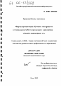 Черникова, Наталья Анатольевна. Формы организации обучения как средство оптимизации учебного процесса по математике в военно-инженерном вузе: дис. кандидат педагогических наук: 13.00.02 - Теория и методика обучения и воспитания (по областям и уровням образования). Омск. 2005. 187 с.