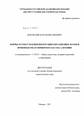 Неборский, Егор Валентинович. Формы осуществления интеграции образования, науки и производства в университетах США и Японии: дис. кандидат педагогических наук: 13.00.01 - Общая педагогика, история педагогики и образования. Москва. 2011. 193 с.