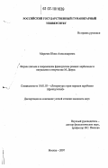 Маричик, Юлия Александровна. Формы письма в современном французском романе: вербальное и визуальное в творчестве М. Дюрас: дис. кандидат филологических наук: 10.01.03 - Литература народов стран зарубежья (с указанием конкретной литературы). Москва. 2007. 222 с.