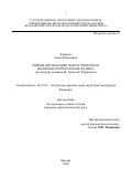 Карпова Анна Вадимовна. Формы презентации фантастического во французском романе XXвека (на примере романов Ж. Грака и Р. Баржавеля): дис. кандидат наук: 10.01.03 - Литература народов стран зарубежья (с указанием конкретной литературы). ГАОУ ВО ГМ «Московский городской педагогический университет». 2020. 193 с.