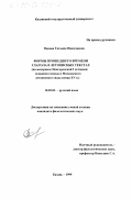 Попова, Татьяна Николаевна. Формы прошедшего времени глагола в летописных текстах: На материале Новгородской летописи младшего извода и Московского летописного свода конца IV в.: дис. кандидат филологических наук: 10.02.01 - Русский язык. Казань. 1999. 196 с.