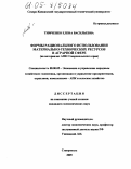 Тимченко, Елена Васильевна. Формы рационального использования материально-технических ресурсов в аграрной сфере: На материалах АПК Ставропольского края: дис. кандидат экономических наук: 08.00.05 - Экономика и управление народным хозяйством: теория управления экономическими системами; макроэкономика; экономика, организация и управление предприятиями, отраслями, комплексами; управление инновациями; региональная экономика; логистика; экономика труда. Ставрополь. 2005. 162 с.