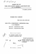 Буачидзе, Нугзар Семенович. Формы ртути, сосуществующие в поверхостных водах, и их определение: дис. кандидат химических наук: 02.00.02 - Аналитическая химия. Москва. 1984. 199 с.