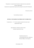 Золотов Игорь Сергеевич. Формы самозащиты работниками трудовых прав: дис. кандидат наук: 00.00.00 - Другие cпециальности. ФГБОУ ВО «Уральский государственный юридический университет имени В.Ф. Яковлева». 2024. 207 с.