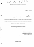 Горбунова, Надежда Сергеевна. Формы соединений марганца, меди, цинка, никеля, свинца и кадмия в черноземах Центрально-Черноземного региона: дис. кандидат биологических наук: 03.00.27 - Почвоведение. Воронеж. 2005. 201 с.